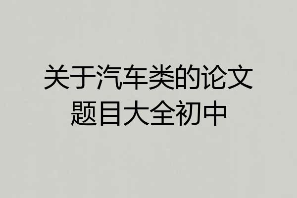关于汽车类的论文题目大全初中
