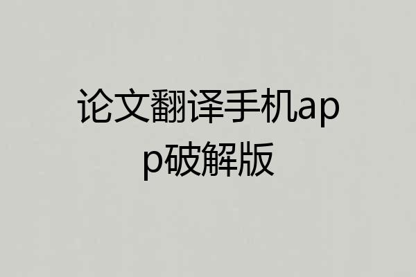论文翻译手机app破解版