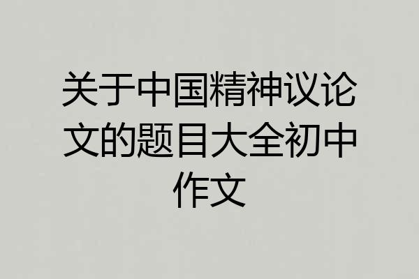 关于中国精神议论文的题目大全初中作文