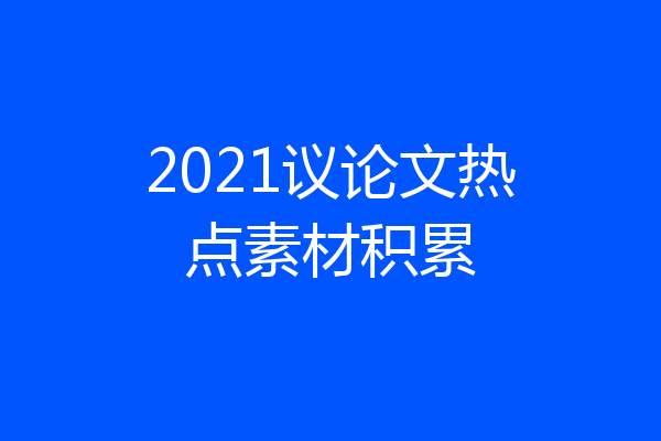 2021议论文热点素材积累