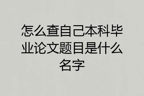怎么查自己本科毕业论文题目是什么名字
