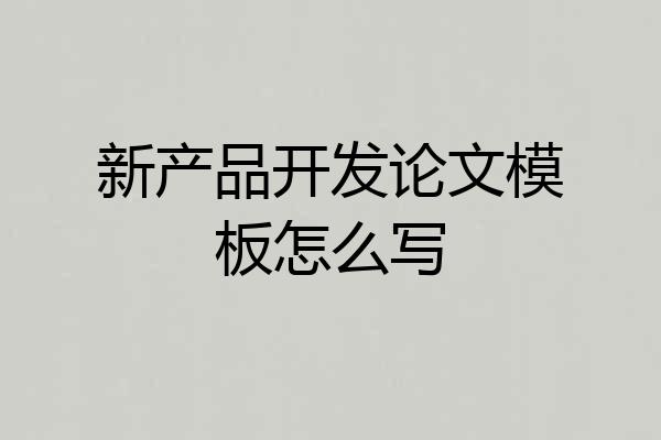 新产品开发论文模板怎么写