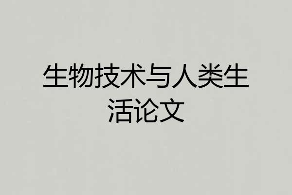 生物技术与人类生活论文