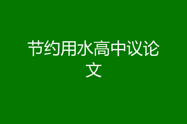 节约用水高中议论文