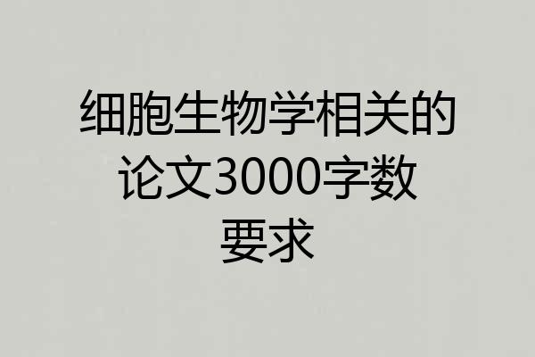 细胞生物学相关的论文3000字数要求