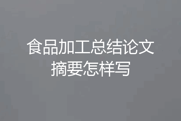 食品加工总结论文摘要怎样写