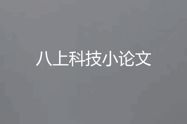 八上科技小论文