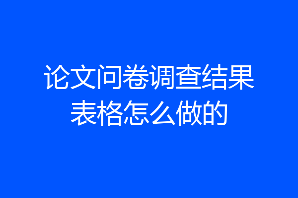论文问卷调查结果表格怎么做的