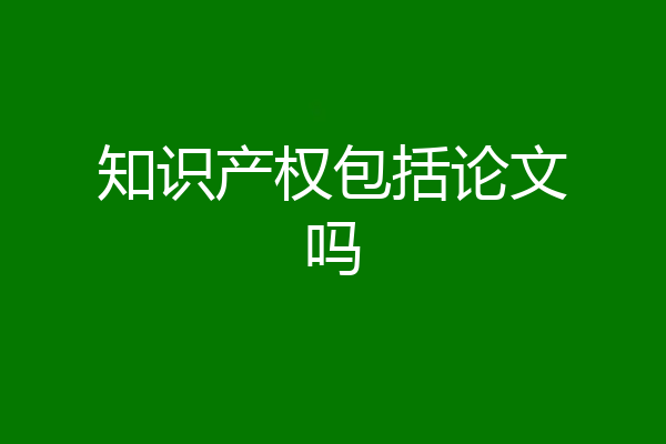 知识产权包括论文吗