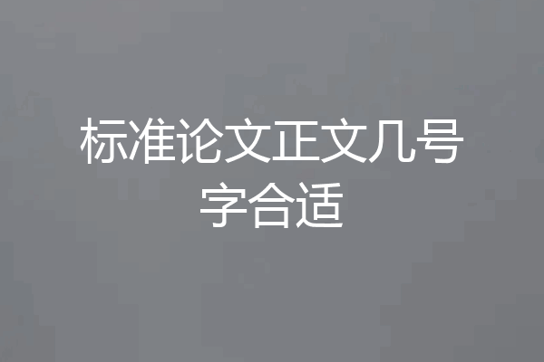 标准论文正文几号字合适