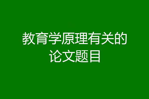 教育学原理有关的论文题目