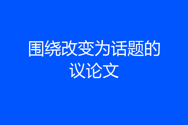 围绕改变为话题的议论文