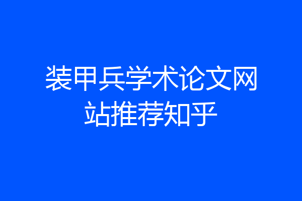 装甲兵学术论文网站推荐知乎