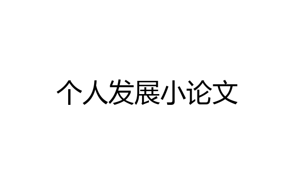 个人发展小论文