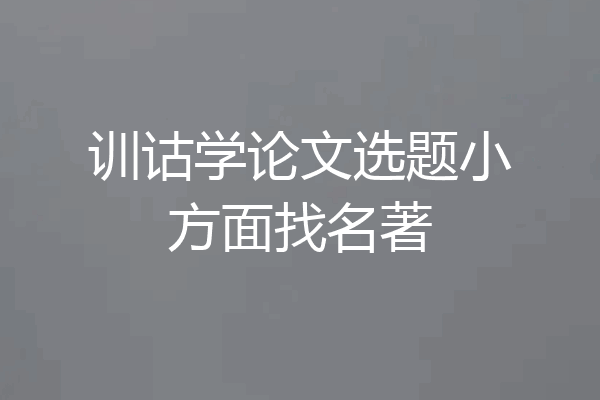 训诂学论文选题小方面找名著