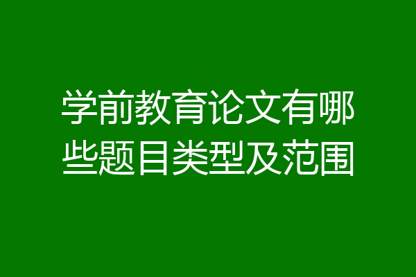 学前教育论文有哪些题目类型及范围