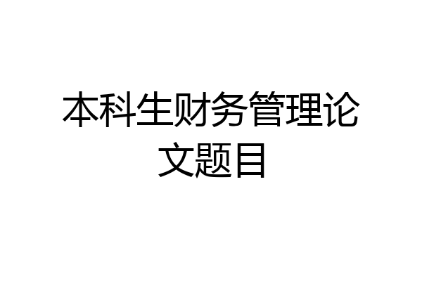 本科生财务管理论文题目