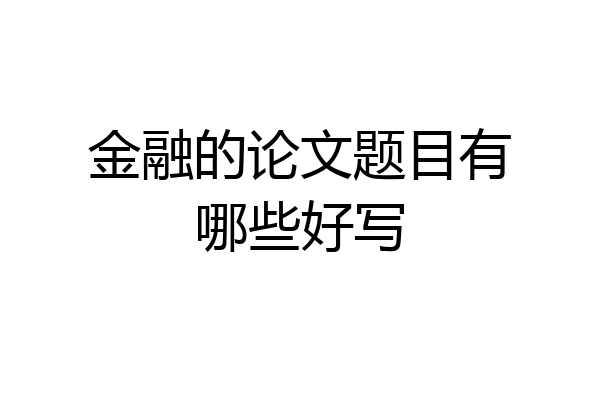 金融的论文题目有哪些好写