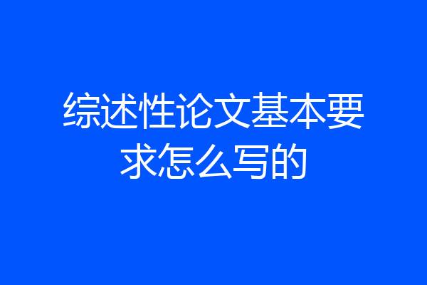 综述性论文基本要求怎么写的