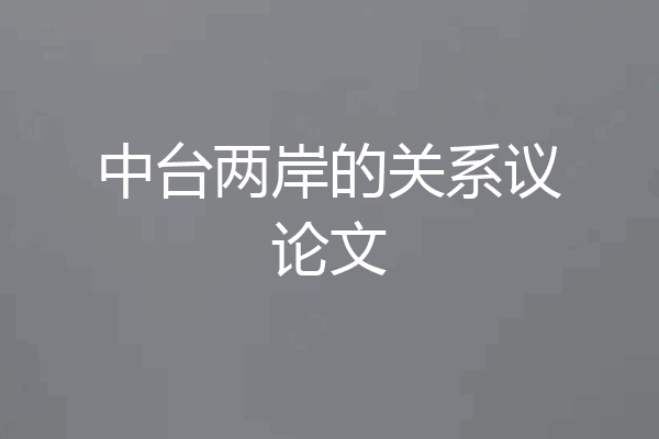 中台两岸的关系议论文