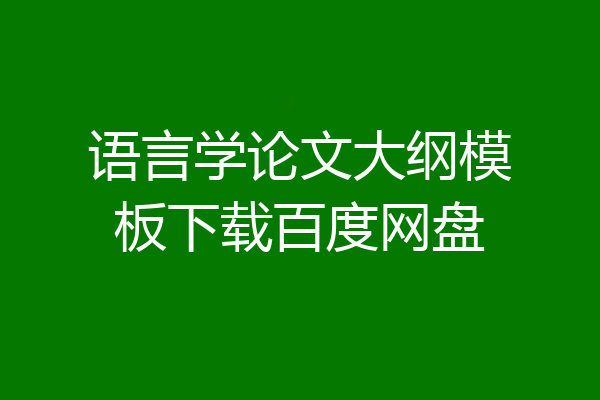 语言学论文大纲模板下载百度网盘