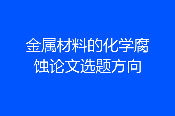 金属材料的化学腐蚀论文选题方向