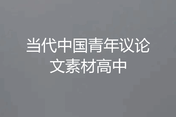 当代中国青年议论文素材高中