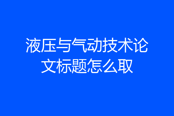 液压与气动技术论文标题怎么取