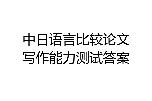 中日语言比较论文写作能力测试答案