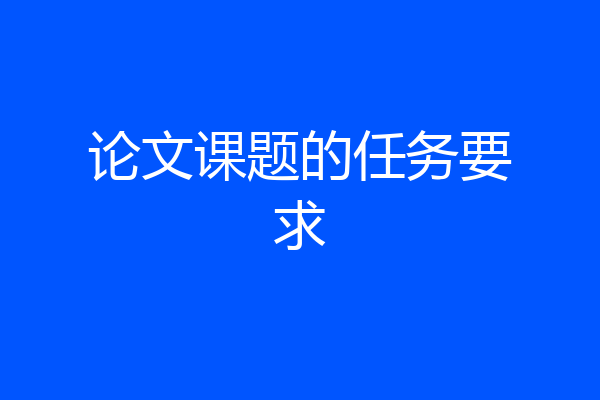 论文课题的任务要求