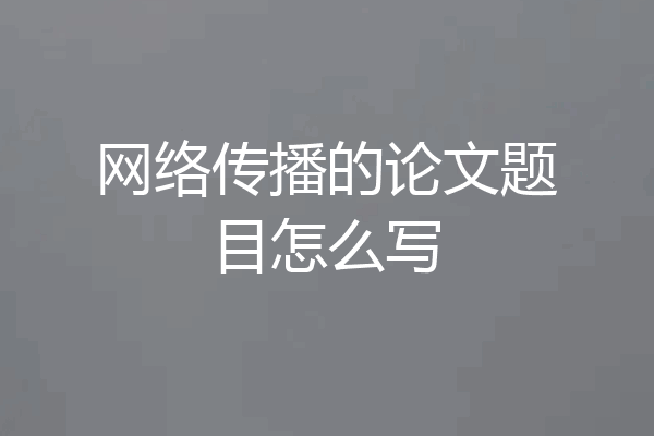 网络传播的论文题目怎么写