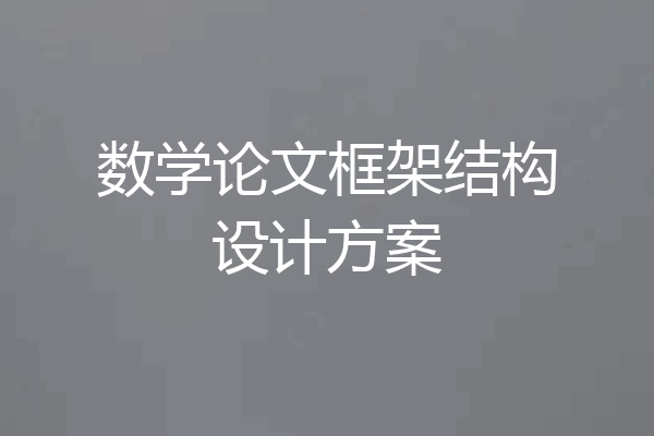 数学论文框架结构设计方案