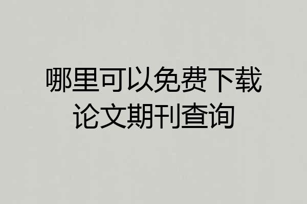 哪里可以免费下载论文期刊查询