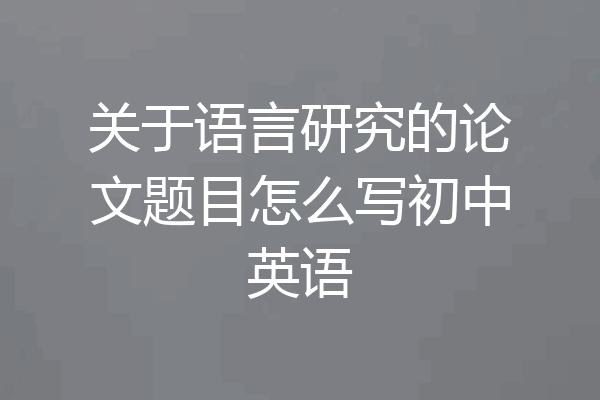 关于语言研究的论文题目怎么写初中英语