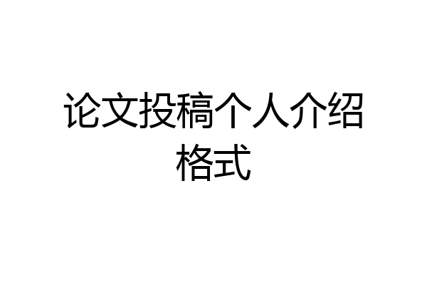 论文投稿个人介绍格式
