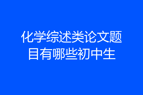 化学综述类论文题目有哪些初中生