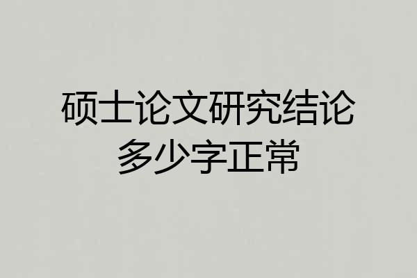 硕士论文研究结论多少字正常
