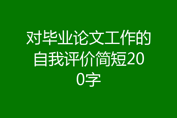 对毕业论文工作的自我评价简短200字