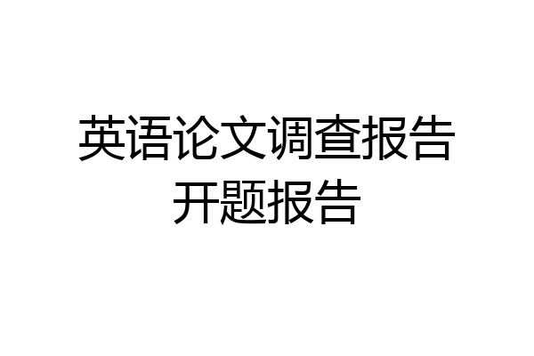 英语论文调查报告开题报告