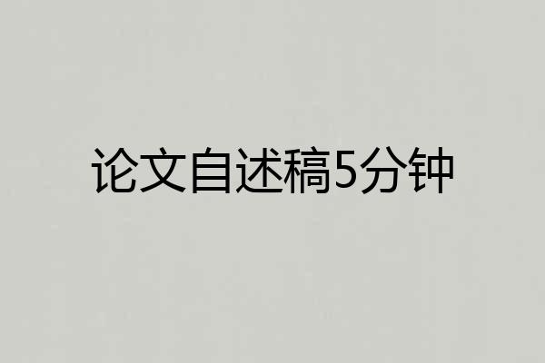 论文自述稿5分钟