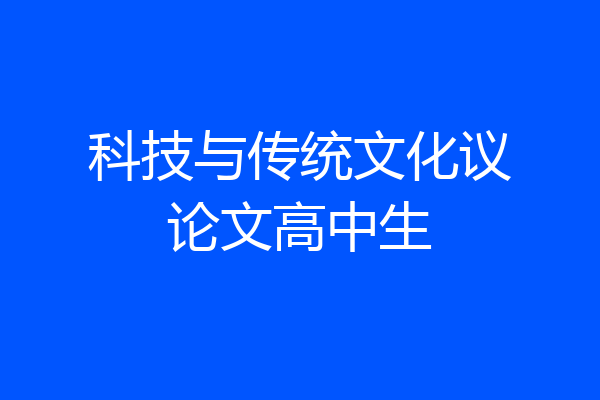 科技与传统文化议论文高中生