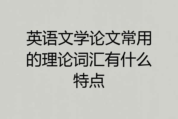 英语文学论文常用的理论词汇有什么特点