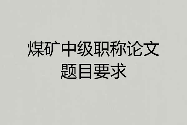 煤矿中级职称论文题目要求