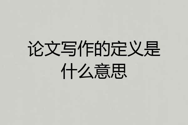论文写作的定义是什么意思