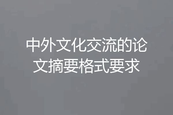 中外文化交流的论文摘要格式要求
