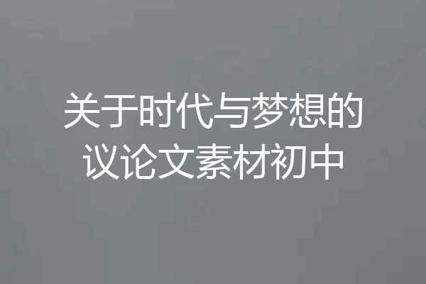 关于时代与梦想的议论文素材初中