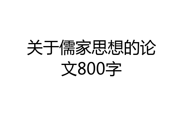关于儒家思想的论文800字
