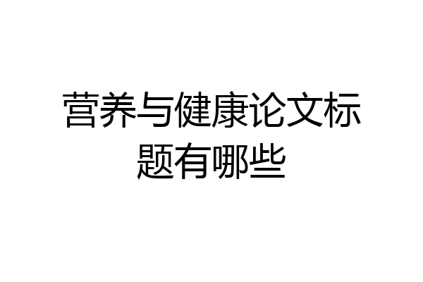 营养与健康论文标题有哪些