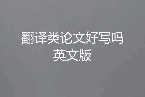翻译类论文好写吗英文版