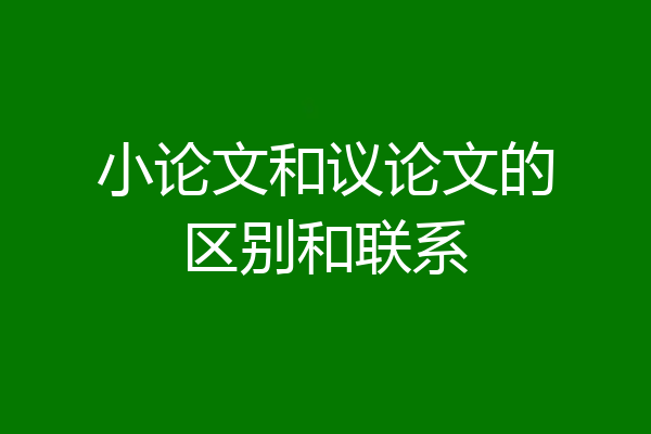 小论文和议论文的区别和联系